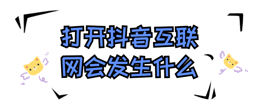 打开抖音互联网会发生什么