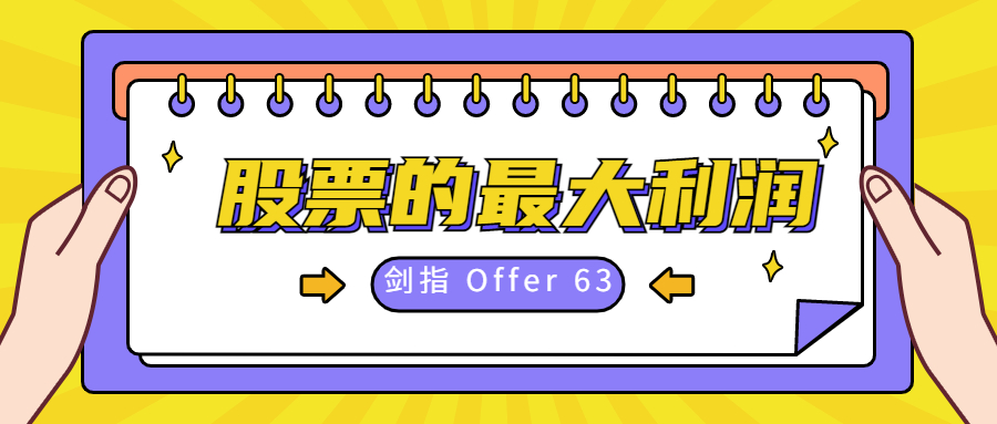 剑指 Offer 63. 股票的最大利润