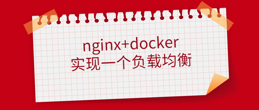 使用nginx+docker实现一个简单的负载均衡