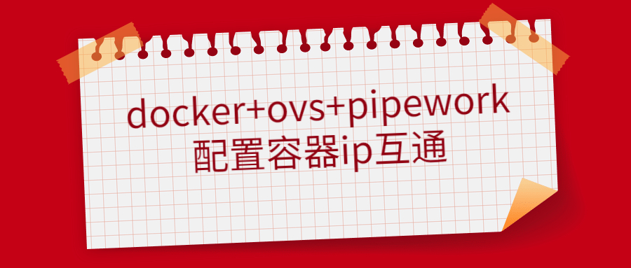 docker+ovs+pipework配置容器ip互通